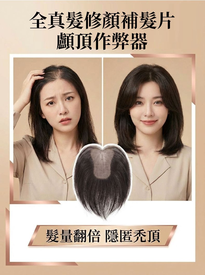 翻译件-SL-【无需发卡】全真发修颜补发片-颅顶作弊器-1349914-系统_02.jpg