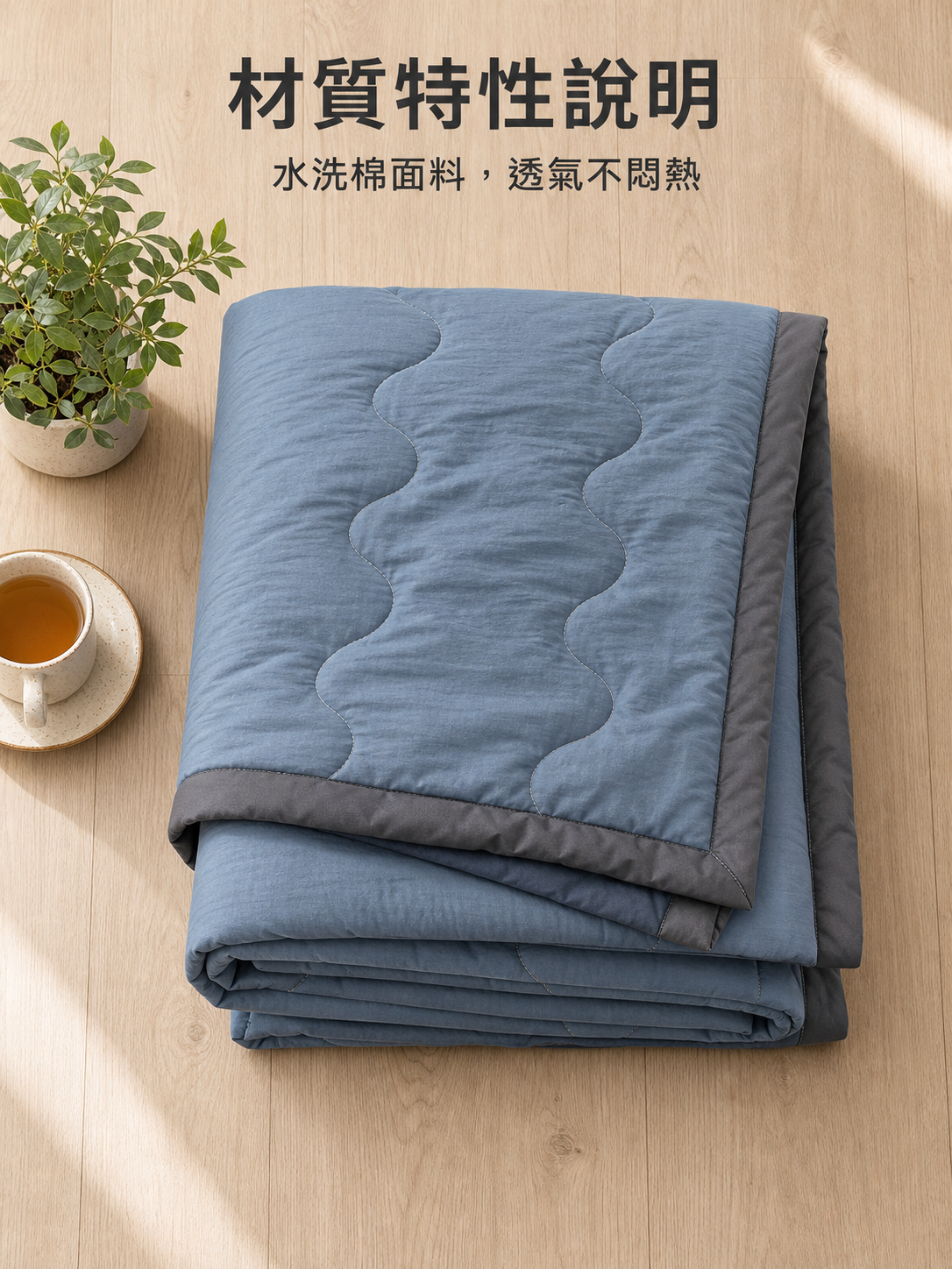 家用機洗親膚水洗被簡約風格