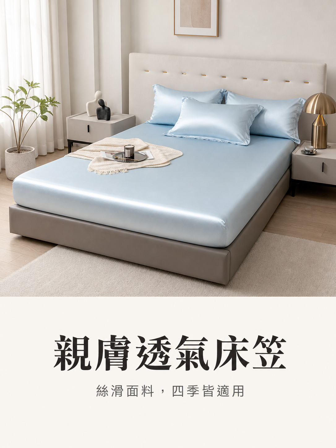易清洗高級天絲床笠使用說明