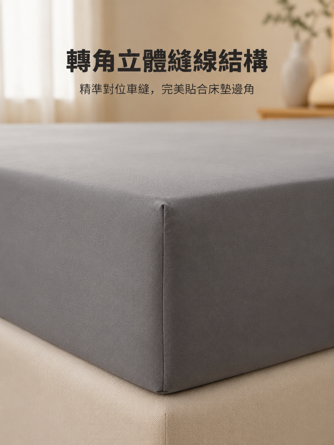 輕奢床笠居家時尚搭配