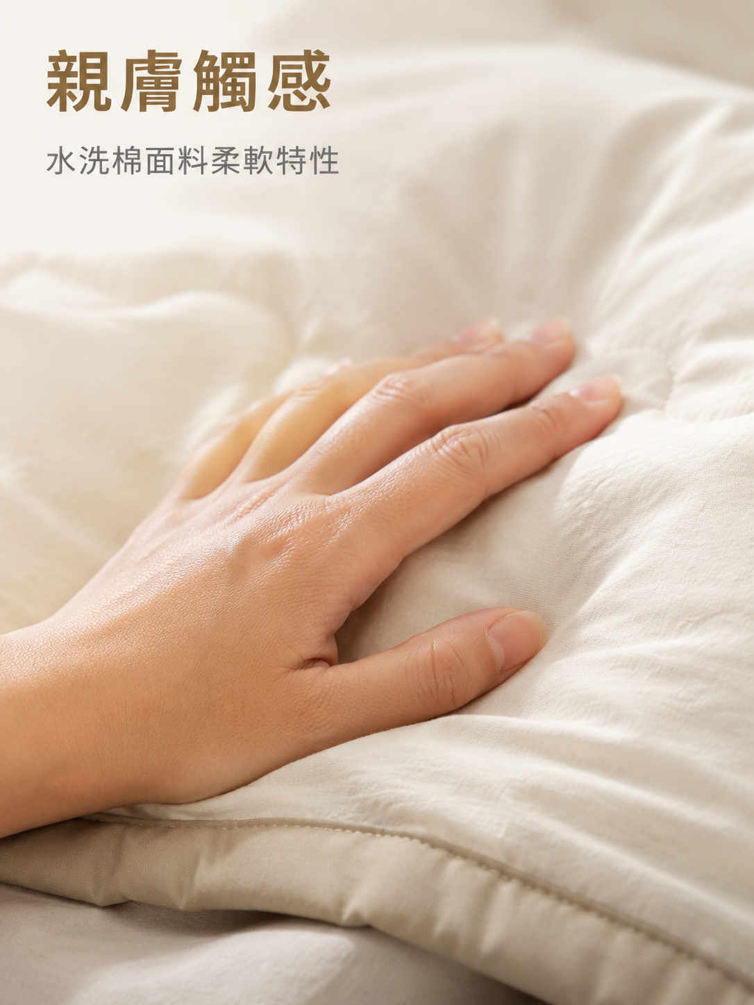 親膚水洗被適合敏感肌膚