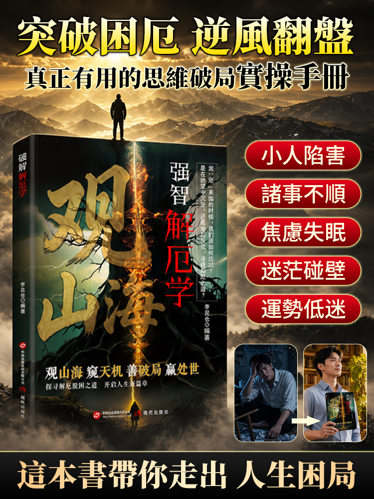 觀山海 破解人生困局得智慧之書