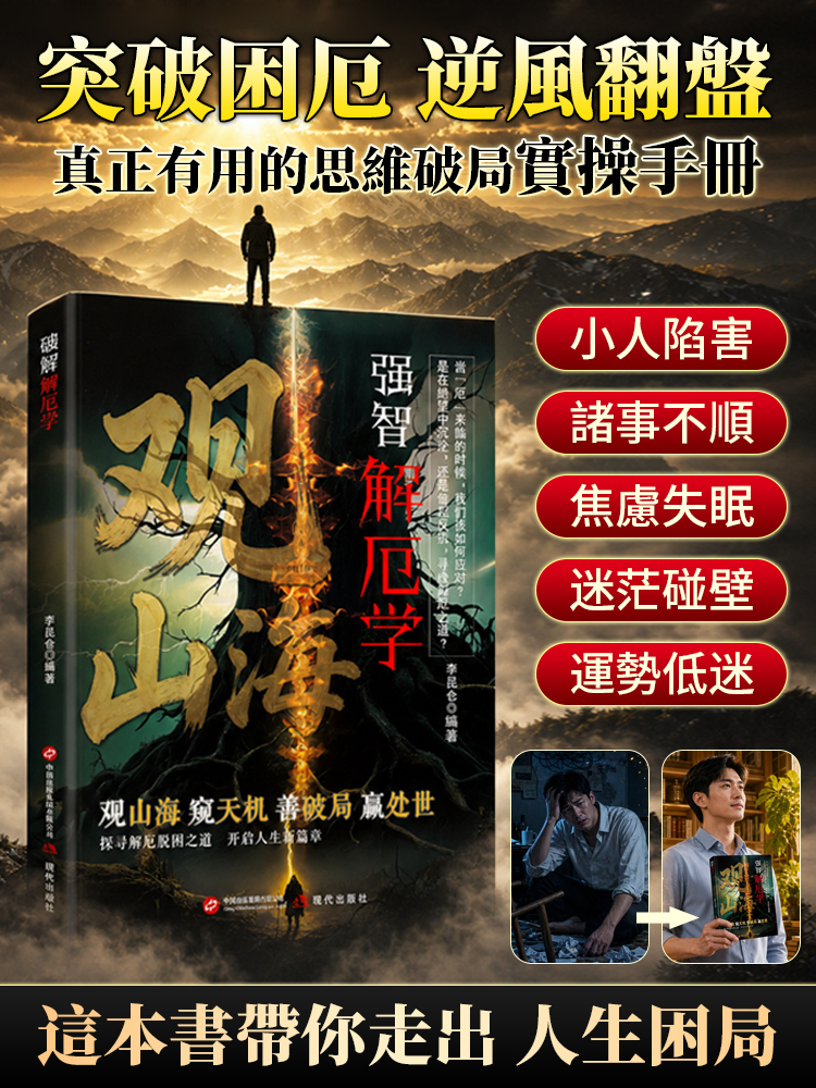 觀山海 破解人生困局得智慧之書