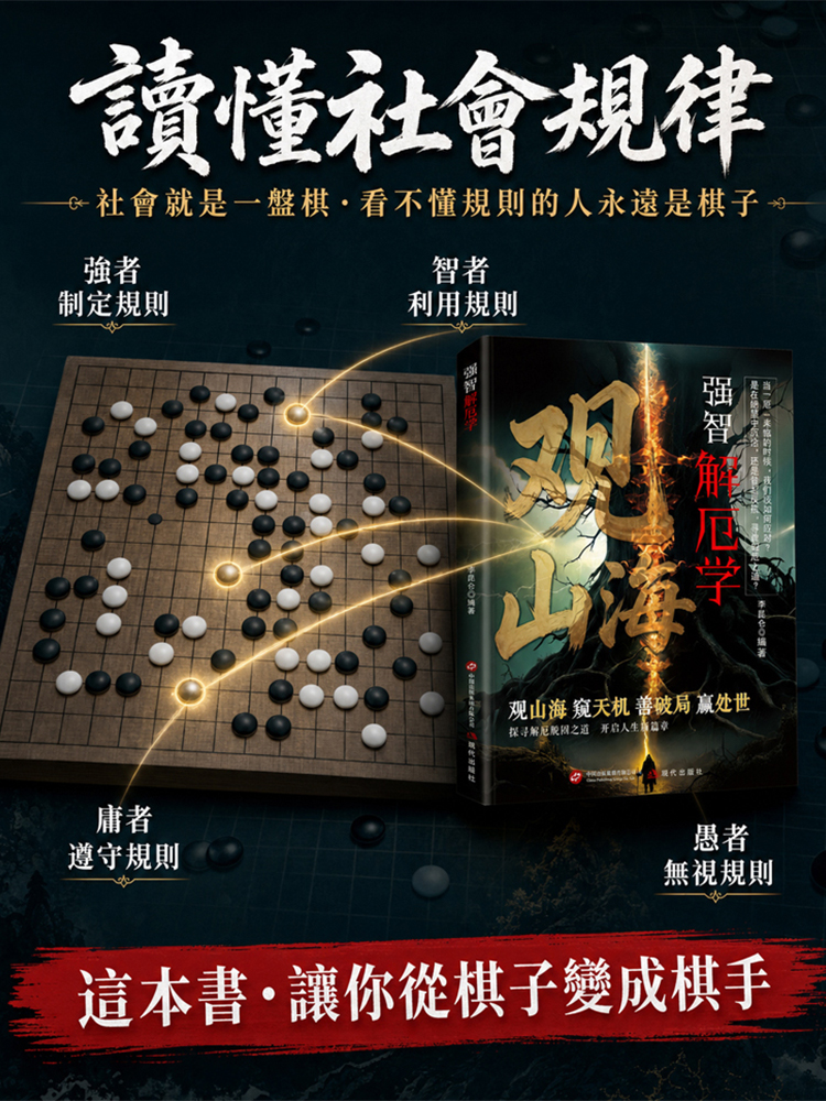 觀山海 破解人生困局得智慧之書