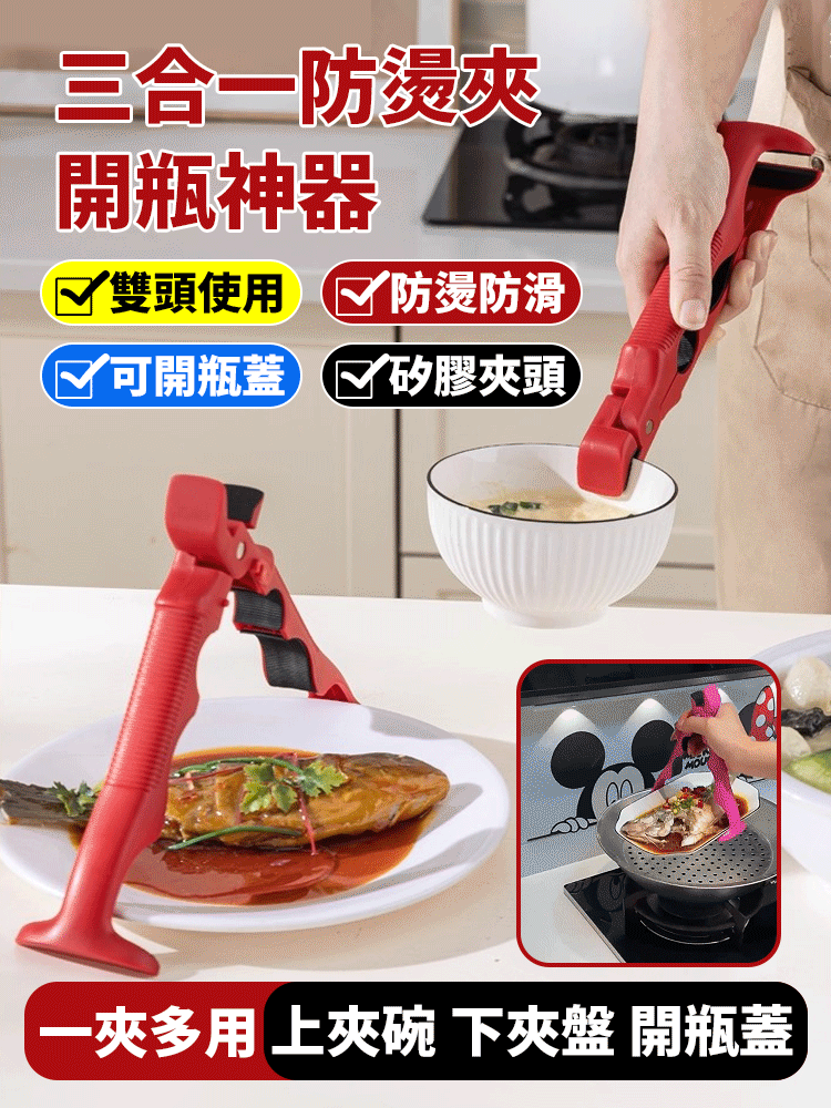 三合一防燙夾開瓶神器