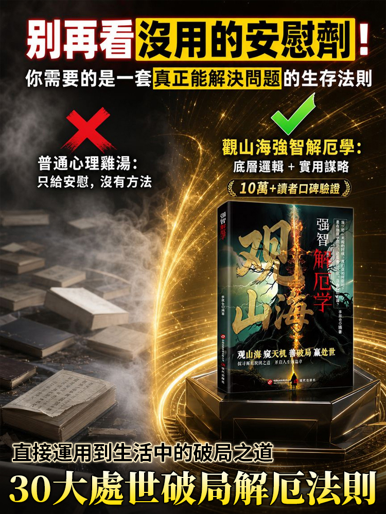 觀山海 破解人生困局得智慧之書