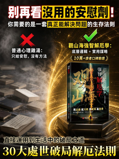 觀山海 破解人生困局得智慧之書