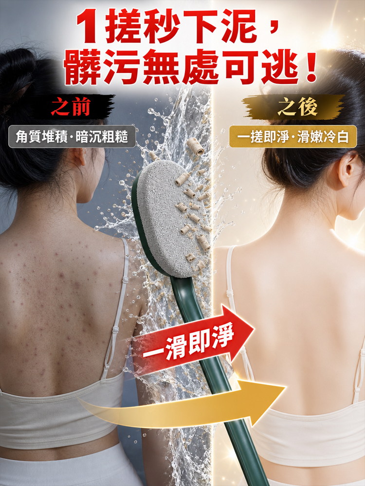 「搓仙神器」人體工學長柄搓背刷