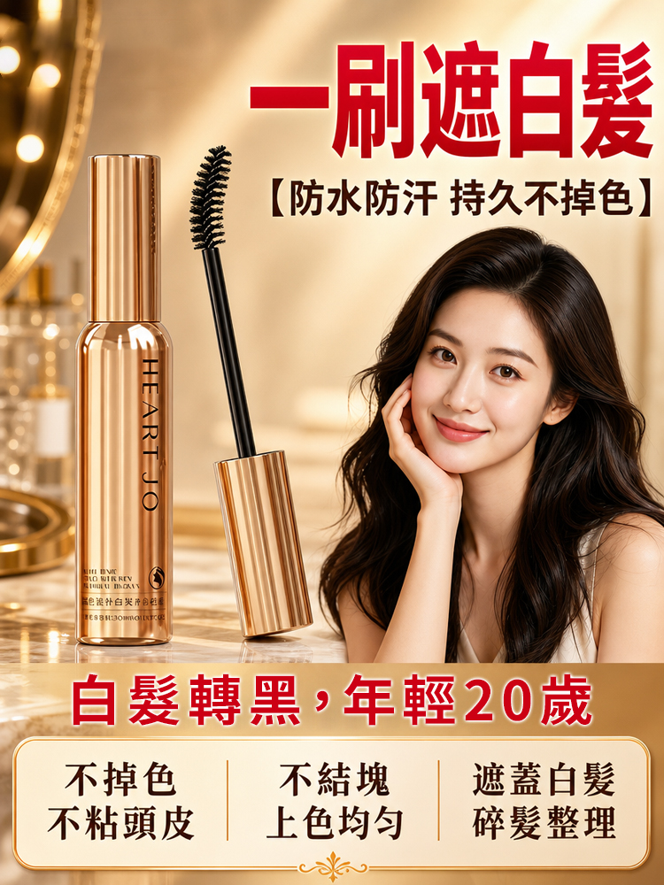「3秒遮白」一梳黑小金管白髮自然補色筆
