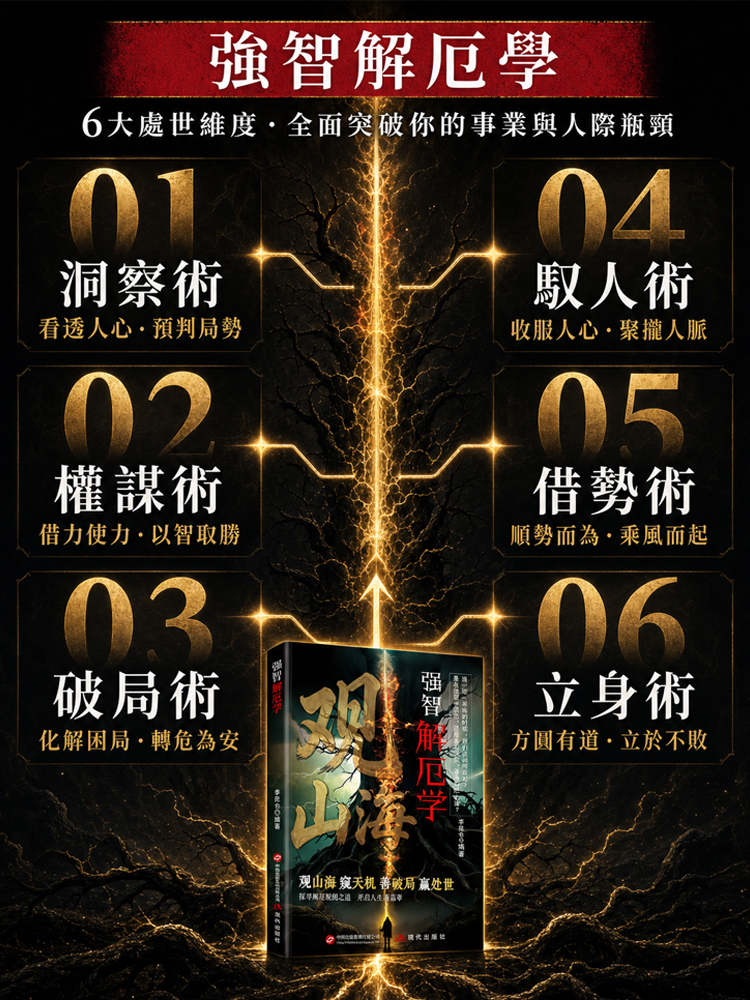 觀山海 破解人生困局得智慧之書