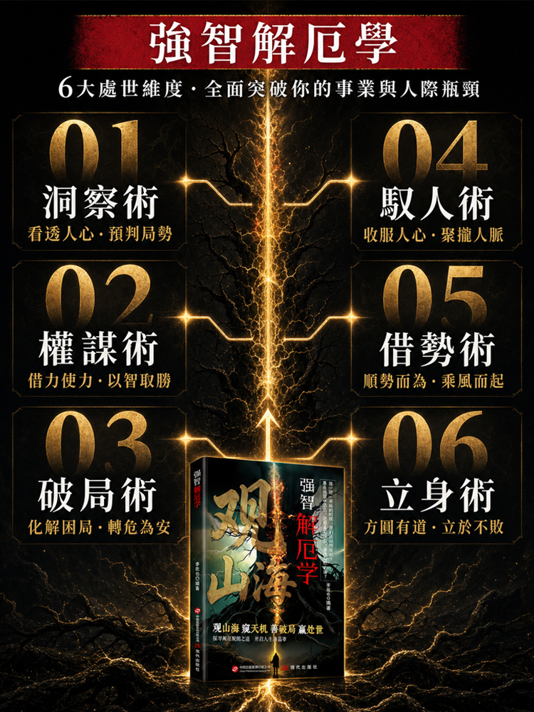 觀山海 破解人生困局得智慧之書