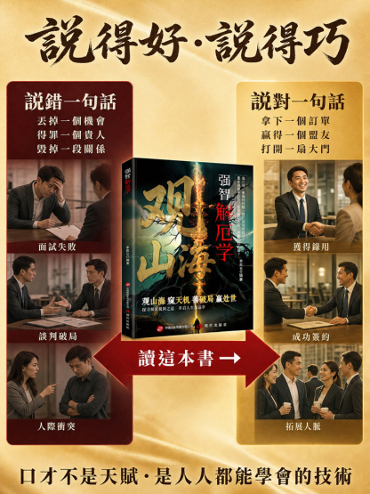 觀山海 破解人生困局得智慧之書