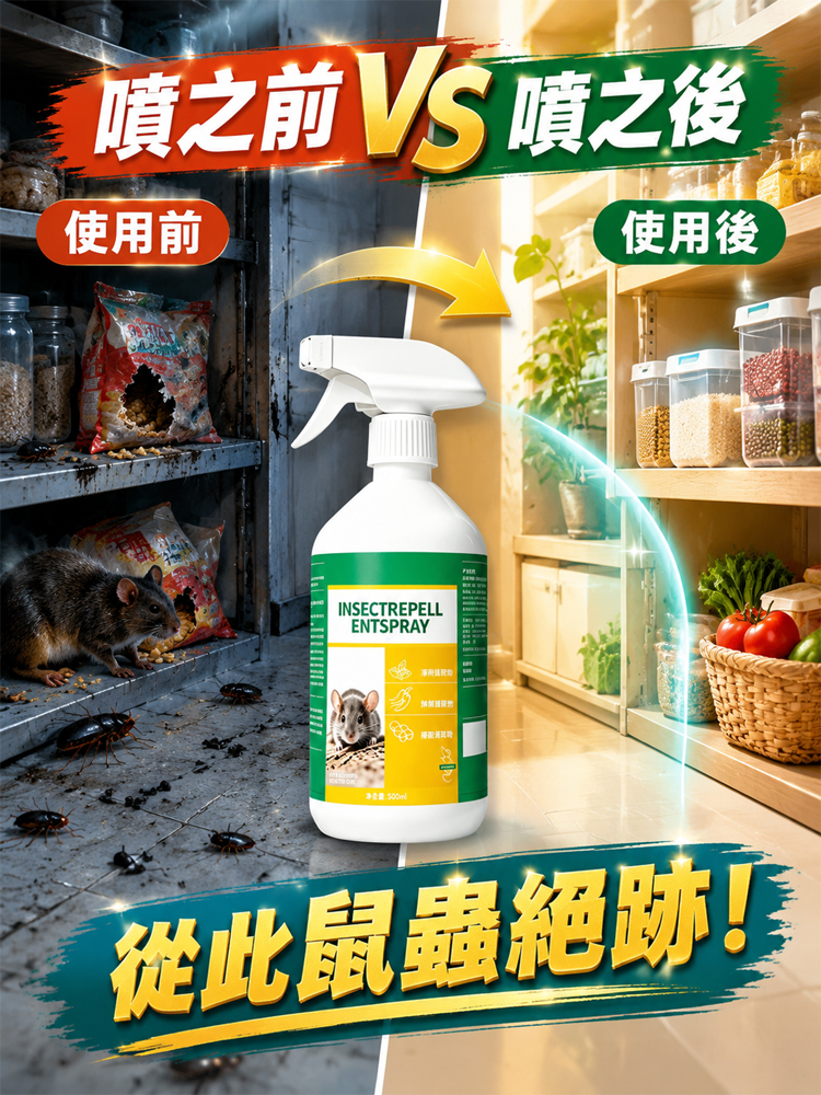 【一秒見效！ 】植物蟲鼠驅除噴劑