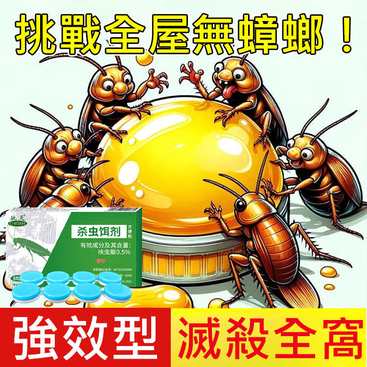 強效殺蟑餌劑