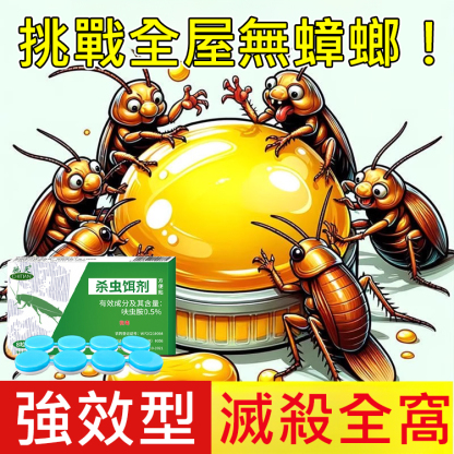 強效殺蟑餌劑