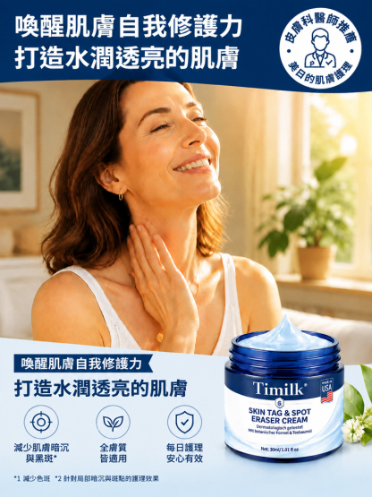 皮膚疣斑點去除霜