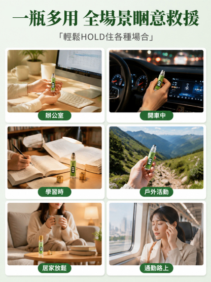 【秒醒提神】草本高濃萃取醒神油