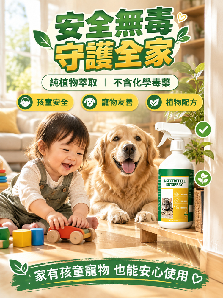【一秒見效！ 】植物蟲鼠驅除噴劑