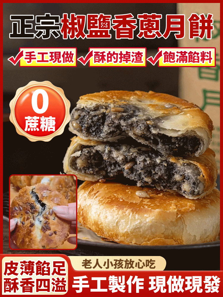 【手工現做】無蔗糖椒鹽香蔥海苔月餅