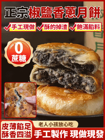 【手工現做】無蔗糖椒鹽香蔥海苔月餅
