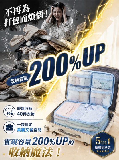 【多出200%容量】五合一壓縮收納袋