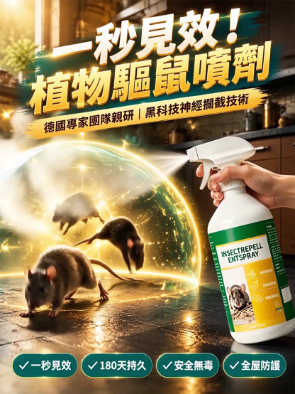 【一秒見效！ 】植物蟲鼠驅除噴劑