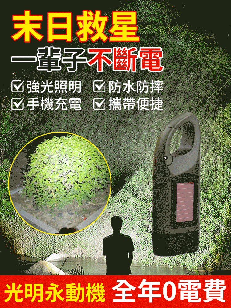 【升級款】太陽能手搖發電爆亮手電筒