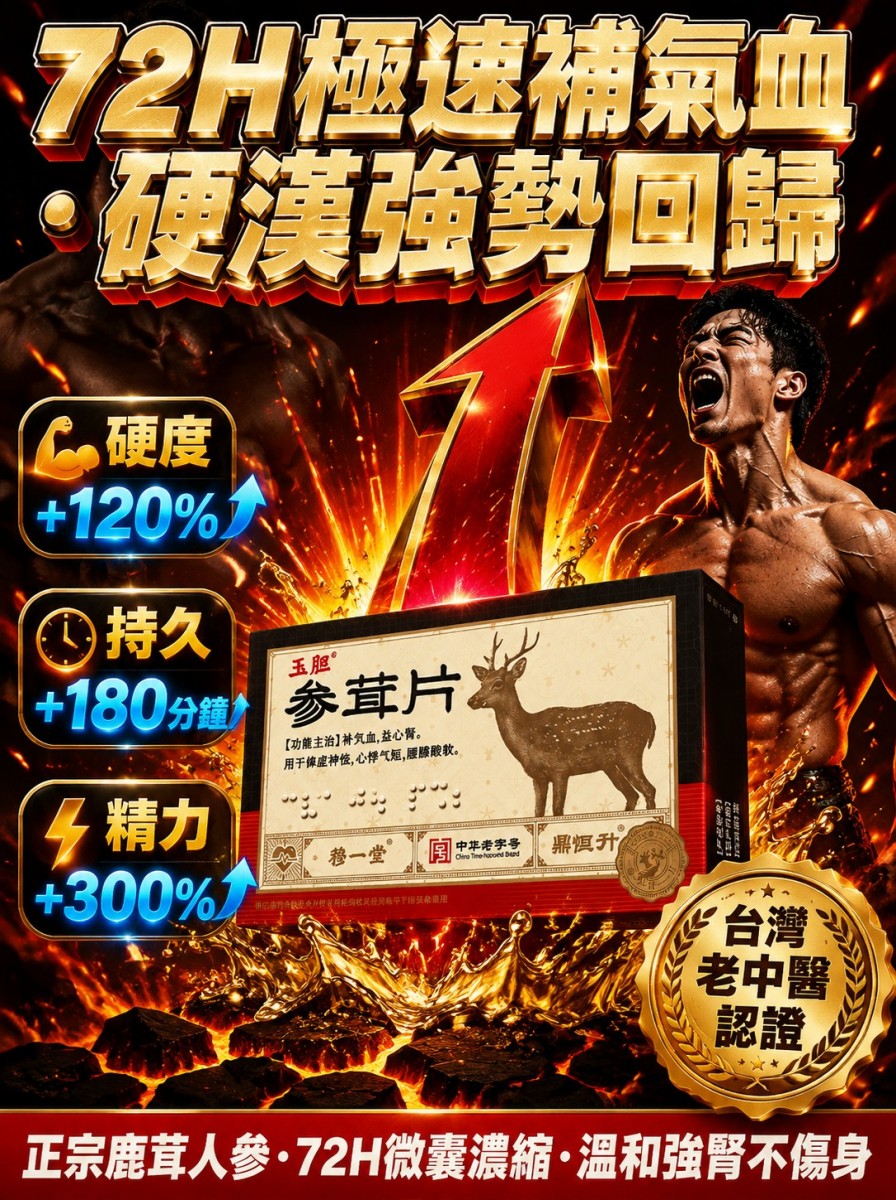 72H極速補氣血《台灣老中醫認證》玉膽參茸片