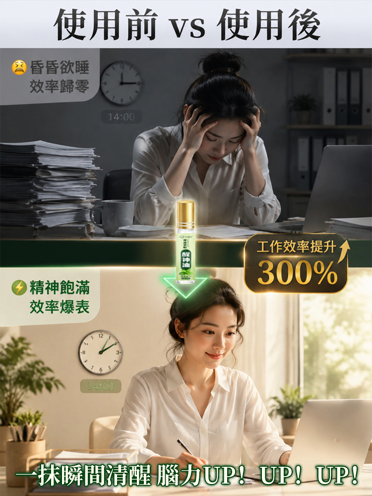 【秒醒提神】草本高濃萃取醒神油