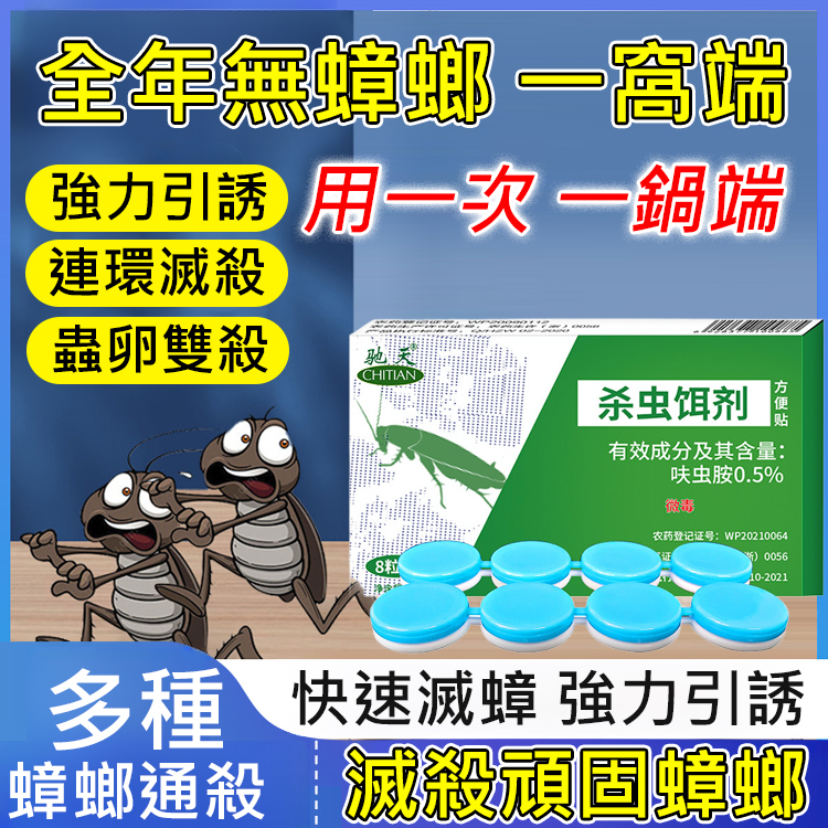 強效殺蟑餌劑