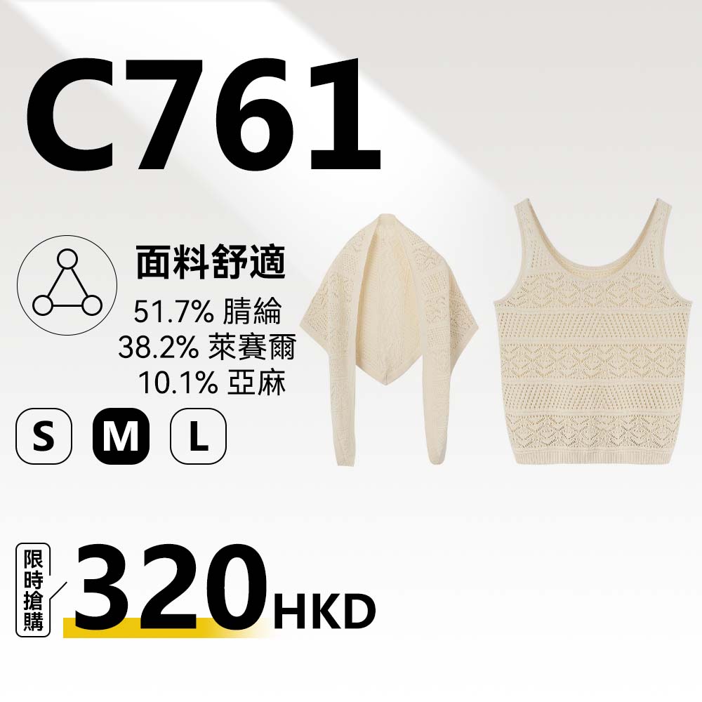 MieleKohler C761 米杏色鏤空鈎花針織背心 + 同面料披肩兩件套女 溫柔風 U 領無袖吊帶外搭小坎肩休閒套裝 MKBC3A403
