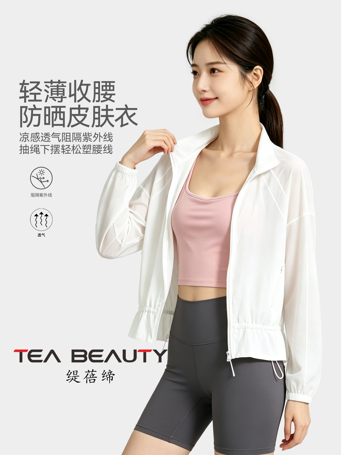 TEABEAUTY C210 立領全拉鍊下擺可抽繩收腰短款防曬外套女透氣輕薄戶外運動長袖皮膚衣 N80900