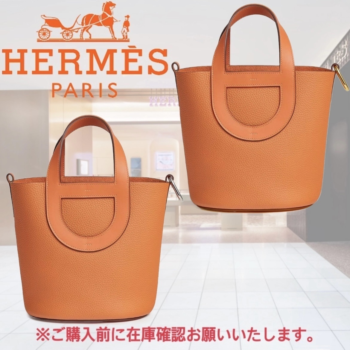 ★関税込 HERMES エルメス インザループ トートバッグ 18