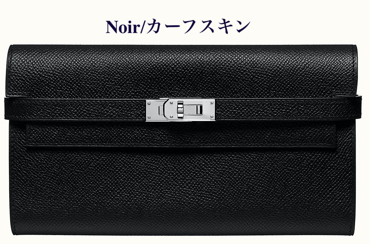 大人の贅沢 ◆HERMES直営店◆グレージュ&ブラック☆長財布 KELLY-BRAND OFF
