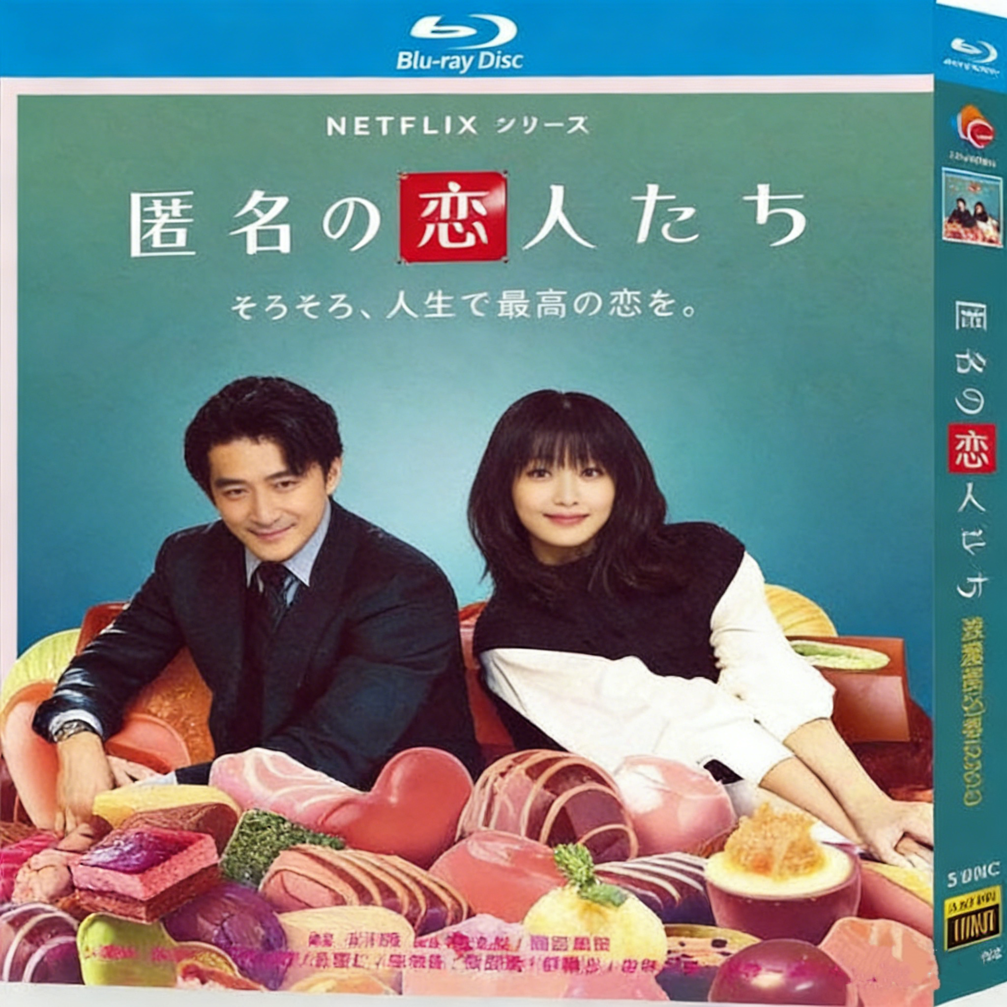 日本ドラマ 匿名の恋人たち DVD ブルーレイ Blu-ray BOX 小栗旬 中村ゆり 成田凌 赤西仁 [Blu-ray]