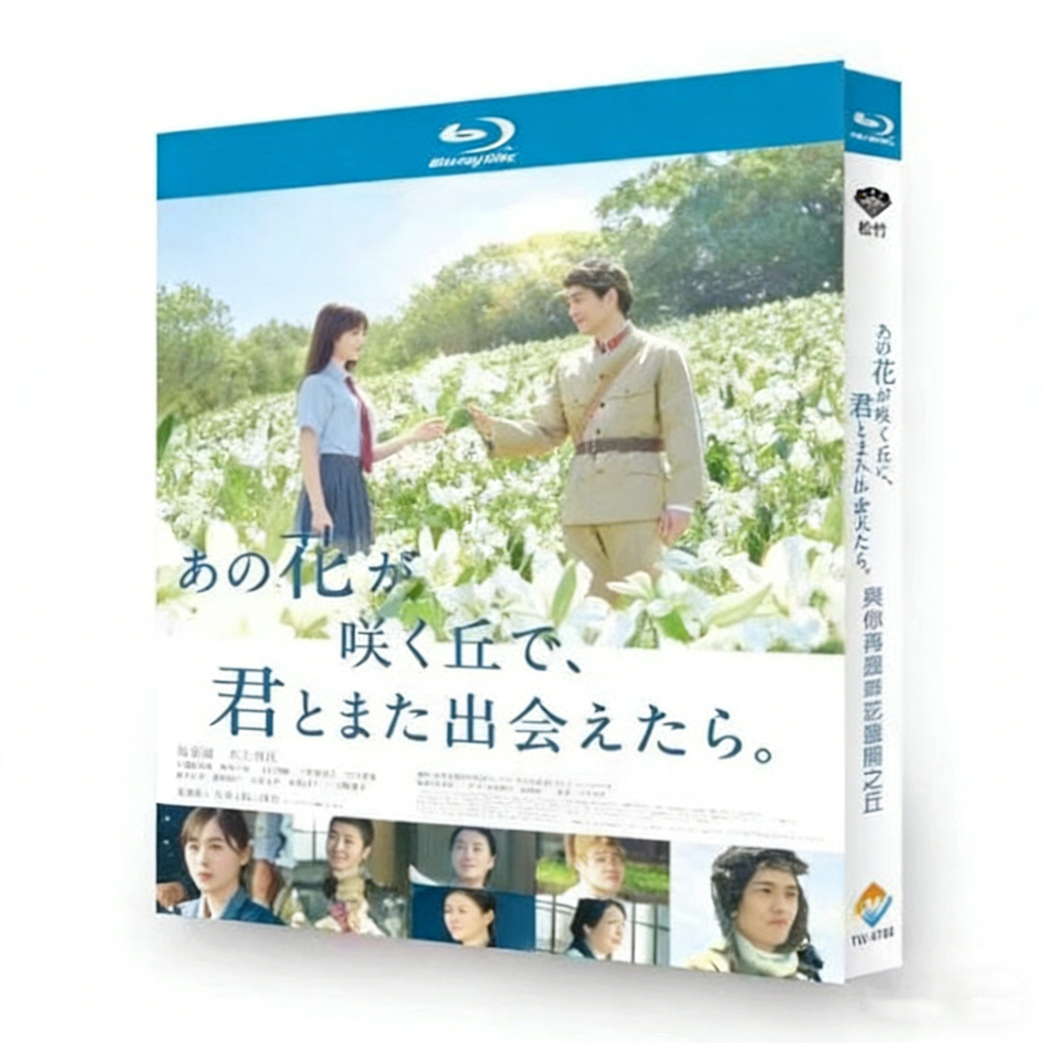 映画 あの花が咲く丘で、君とまた出会えたら。 Blu-ray BOX 水上恒司 福原遥