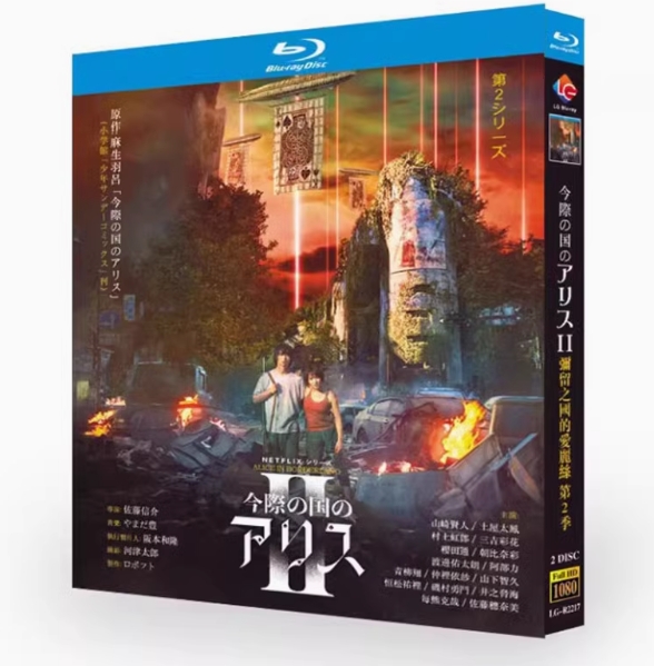 Netflix 実写版ドラマ 今際の国のアリス シーズン2 Bluray-BOX 山﨑賢人 土屋太鳳 山下智久