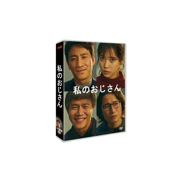 韓国ドラマ マイ・ディア・ミスター ～私のおじさん～ DVD-BOX 完全版