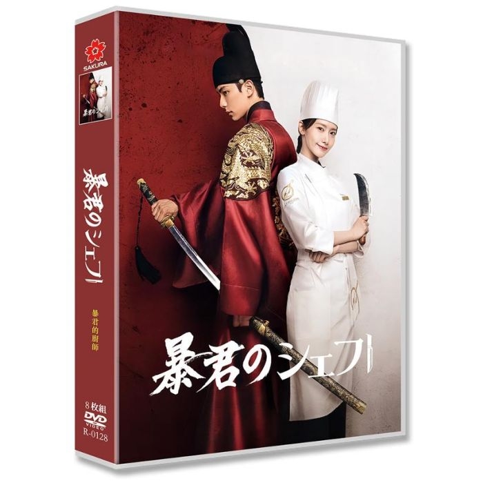 韓国ドラマ 暴君のシェフ DVD-BOX 少女時代ユナ主演 日本語字幕 日本語吹き替え版 [DVD]