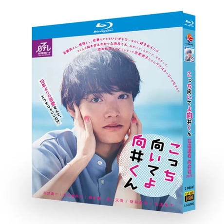 テレビドラマ「こっち向いてよ向井くん」DVD ブルーレイ Blu-ray 赤楚衛二﻿、生田絵梨花﻿、岡山天音 高画質
