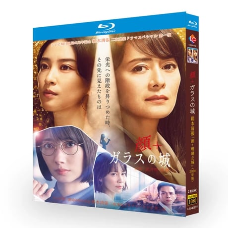 テレビドラマ「ガラスの城」 DVD ブルーレイ Blu-ray 波瑠、木村佳乃 高画質