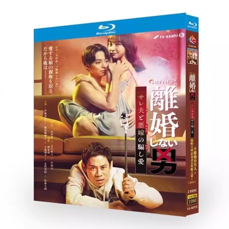 離婚しない男―サレ夫と悪嫁の騙し愛― Blu-ray BOX 伊藤淳史 小池徹平