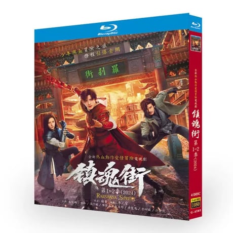 中国ドラマ『鎮魂街』ブルーレイ DVD Blu-ray BOX 汪東城 、敖瑞鵬 全話収録