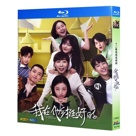 中国ドラマ『我在他郷挺好的』Blu-ray ブルーレイ 我在他乡挺好的 周雨彤 チョウ・ユートン 任素汐 レン・スーシRemembrance of Things Past 全話 中国盤