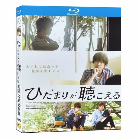 テレビドラマ ひだまりが聴こえる ブルーレイ Blu-ray BOX 中沢元紀 小林虎之介 [Blu-ray]
