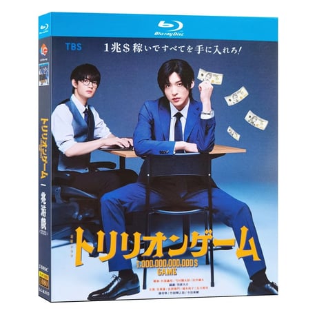 テレビドラマ「トリリオンゲーム」DVD ブルーレイ Blu-ray 目黒蓮、佐野勇斗 高画質