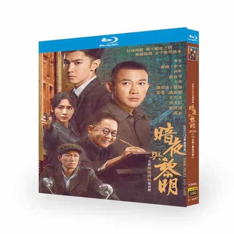 中国ドラマ『闇夜と夜明け』暗夜与黎明 ブルーレイBOX DVD Blu-ray 聶遠 ニエ・ユエン、王志文 ワン・チーウェン 全話収録