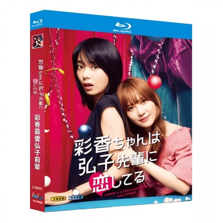 テレビドラマ 彩香ちゃんは弘子先輩に恋してる ブルーレイ Blu-ray BOX 加藤史帆 森カンナ [Blu-ray]