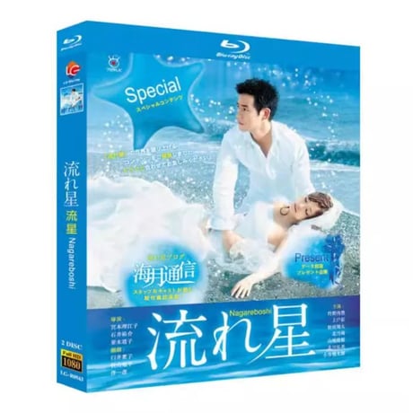 流れ星 完全版 (竹野内豊、上戸彩、松田翔太、北乃きい、稲垣吾郎出演) Blu-ray BOX