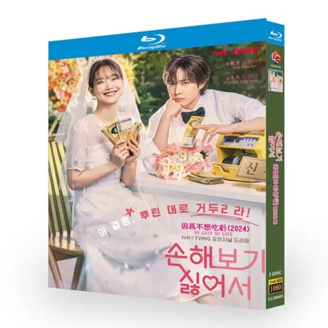 日本語吹替韓国ドラマ「損するのは嫌だから﻿」 DVD ブルーレイ Blu-ray 高画質 正規品